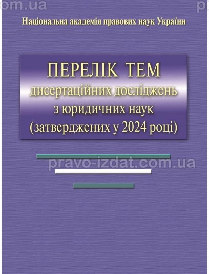 Перелік тем дисертаційних досліджень з юридичних наук (затверджених у 2024 р) : Словники, довідники - Видавництво "Право"