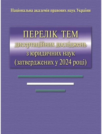 Перелік тем дисертаційних досліджень з юридичних наук (затверджених у 2024 р)