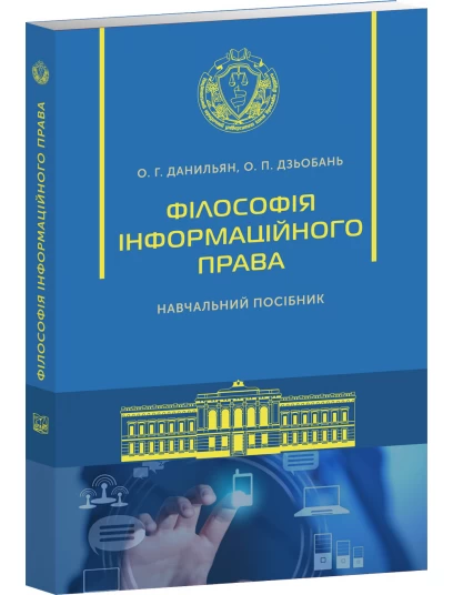 Філософія інформаційного права, навчальний посібник