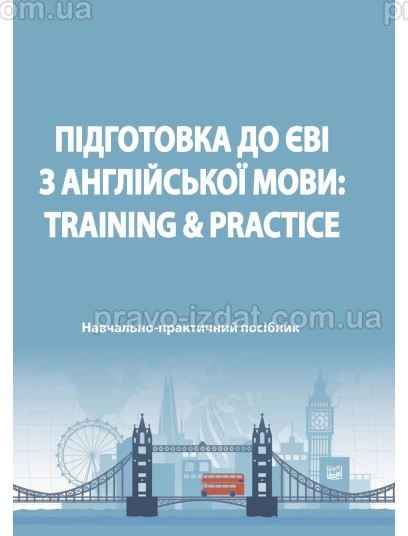 Підготовка до ЄВІ з англійської мови: Training & Practice : Навчальні та практичні посібники - Видавництво "Право"