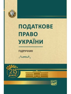 Податкове право України 