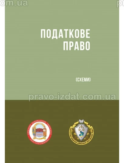 Податкове право (Схеми) : Навчальні та практичні посібники - Видавництво "Право"