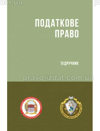 Податкове право (Тверда обкладинка) : Пiдручники - Видавництво "Право"