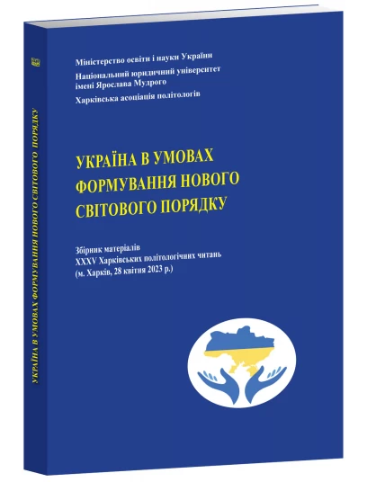Україна в у мовах формування нового світового порядку. Збірник матеріалів ХХХV Харківських політологічних читань (Під замовлення)