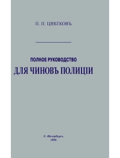 Полное руководство для чинов полиции. Репринтное издание.