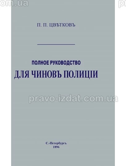 Полное руководство для чинов полиции. Репринтное издание. : Репринтні видання - Видавництво "Право"