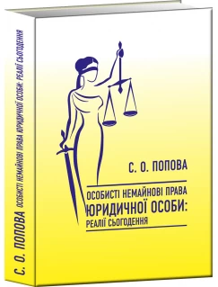 Особисті немайнові права юридичної особи: реалії сьогодення