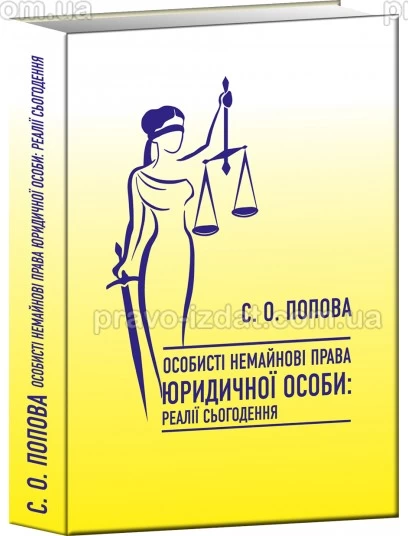 Особисті немайнові права юридичної особи: реалії сьогодення : Монографїї - Видавництво "Право"