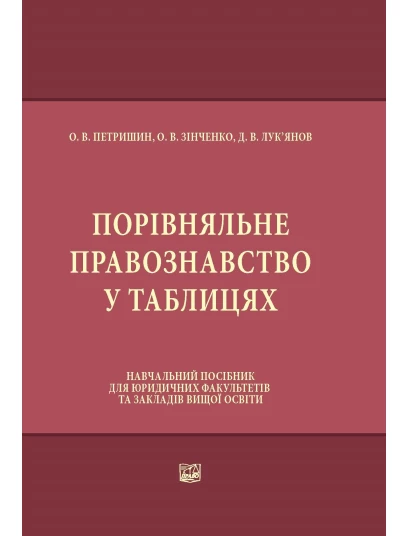 Порівняльне правознавство у таблицях