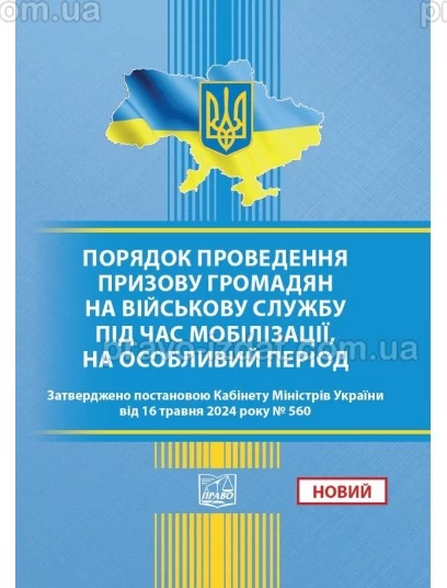 Порядок проведення призову громадян на військову службу під час мобілізації, на особливий період. ПОСТАНОВА КМУ від 16.05.2024 : Закони - Видавництво "Право"