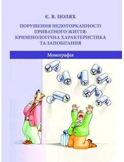 Порушення недоторканності приватного життя: кримінологічна характеристика та запобігання