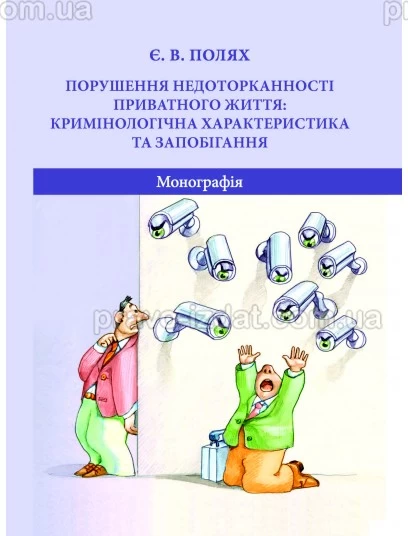 Порушення недоторканності приватного життя: кримінологічна характеристика та запобігання : Монографії - Видавництво "Право"