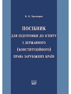 Посібник для підготовки до іспиту з державного (конституційного) права зарубіжних країн 