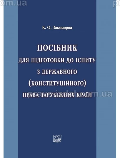 Посібник для підготовки до іспиту з державного (конституційного) права зарубіжних країн : Посібники до іспитів та ЗНО - Видавництво "Право"