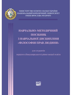 Навчально-методичний посібник з навчальної дисципліни "Філософія прав людини"