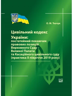 Цивільний кодекс України: постатейний покажчик правових позицій Верховного Суду – Великої Палати та Касаційного цивільного суду (практика ІІ півріччя 2019 року)