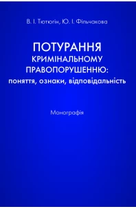 Потурання кримінальному правопорушенню: поняття, ознаки, відповідальність