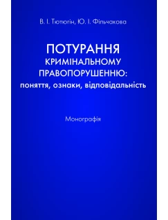 Потурання кримінальному правопорушенню: поняття, ознаки, відповідальність