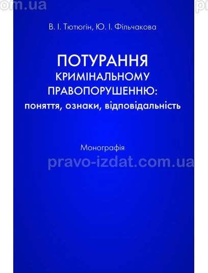 Потурання кримінальному правопорушенню: поняття, ознаки, відповідальність : Монографії - Видавництво "Право"