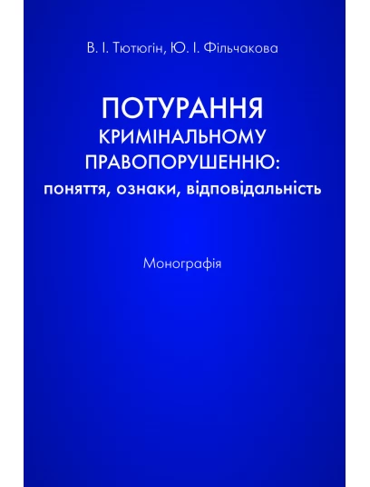 Потурання кримінальному правопорушенню: поняття, ознаки, відповідальність Потурання кримінальному правопорушенню: поняття, ознаки, відповідальність