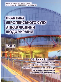 Практика Європейського суду з прав людини щодо України. Том 2. Збірник рішень у справах про право на мирне володіння майном  