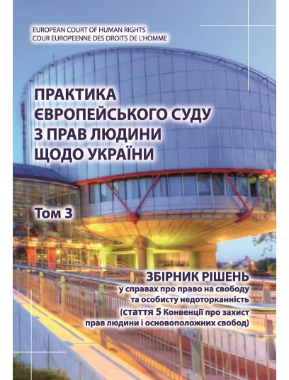 Практика Європейського суду з прав людини щодо України. Том 3. Збірник рішень у справах про право на свободу та особисту недоторканість