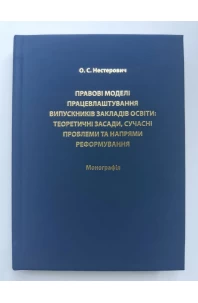 Правові моделі працевлаштування випускників закладів освіти: теоретичні засади, сучасні проблеми та напрями реформування