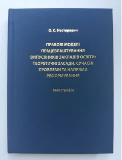 Правові моделі працевлаштування випускників закладів освіти: теоретичні засади, сучасні проблеми та напрями реформування Правові моделі працевлаштування випускників закладів освіти: теоретичні засади, сучасні проблеми та напрями реформування