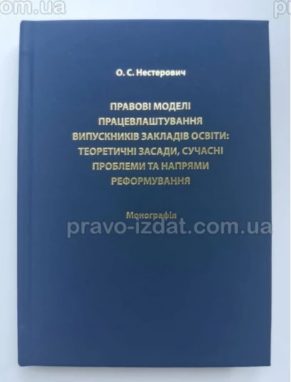 Правові моделі працевлаштування випускників закладів освіти: теоретичні засади, сучасні проблеми та напрями реформування : Монографії - Видавництво "Право"