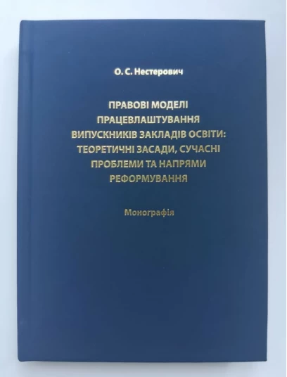 Правові моделі працевлаштування випускників закладів освіти: теоретичні засади, сучасні проблеми та напрями реформування