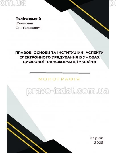 Правові основи та інституційні аспекти електронного урядування в умовах цифрової трансформації України : Монографії - Видавництво "Право"