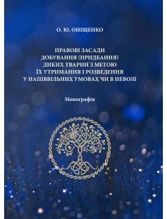Правові засади добування (придбання) диких тварин з метою їх утримання і розведення у напіввільних умовах чи в неволі