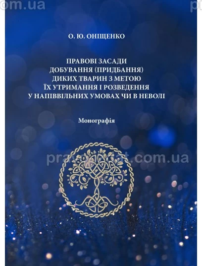 Правові засади добування (придбання) диких тварин з метою їх утримання і розведення у напіввільних умовах чи в неволі : Монографії - Видавництво "Право"