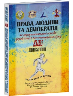 Права людини та демократія як фундаментальні основи українського конституціоналізму. XVI Тодиківські читання. Збірка тез. 24.11.2023