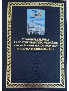 Правнича наука та законодавство України: європейський вектор розвитку в умовах воєнного стану Правнича наука та законодавство України: європейський вектор розвитку в умовах воєнного стану