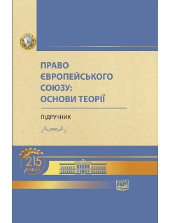 Право Європейського Союзу: основи теорії
