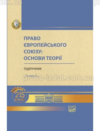 Право Європейського Союзу: основи теорії : Пiдручники - Видавництво "Право"