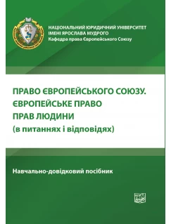 Право Європейського Союзу (в питаннях і відповідях)