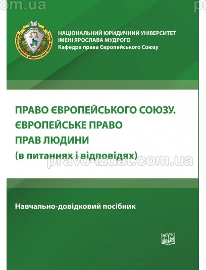 Право Європейського Союзу (в питаннях і відповідях) : Навчальні та Практичні посібники - Видавництво "Право"