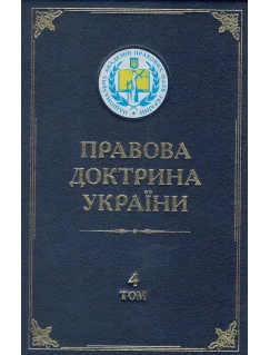 Правова доктрина України. Том 4. Доктринальні проблеми екологічного, аграрного та господарського права