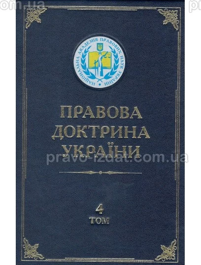Правова доктрина України. Том 4. Доктринальні проблеми екологічного, аграрного та господарського права : Наукові видання - Видавництво "Право"