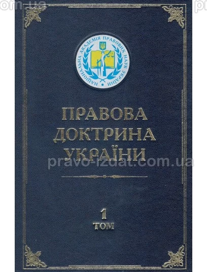 Правова доктрина України. Том 1. Загальнотеоретична та історична юриспруденція : Наукові видання - Видавництво "Право"