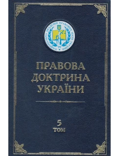 Правова доктрина України. Том 5. Кримінально-правові науки в Україні: стан, проблеми та шляхи розвитку