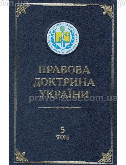 Правова доктрина України. Том 5. Кримінально-правові науки в Україні: стан, проблеми та шляхи розвитку : Наукові видання - Видавництво "Право"