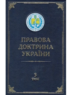 Правова доктрина України. Том 3. Доктрина приватного права України