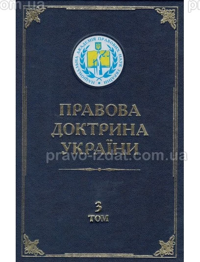 Правова доктрина України. Том 3. Доктрина приватного права України : Наукові видання - Видавництво "Право"