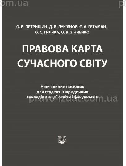 Правова карта сучасного світу. Навчальний посібник для студентів юридичних закладів : Навчальні та практичні посібники - Видавництво "Право"