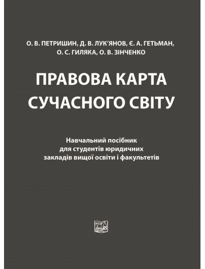 Правова карта сучасного світу. Навчальний посібник для студентів юридичних закладів
