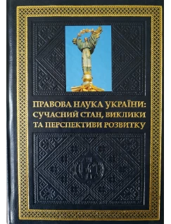 Правова наука України: сучасний стан, виклики та перспективи розвитку
