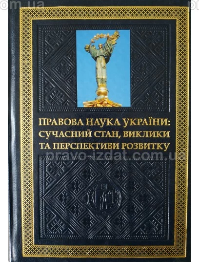 Правова наука України: сучасний стан, виклики та перспективи розвитку : монографїї - Видавництво "Право"